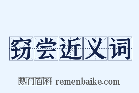 窃尝近义词是什么意思的图片